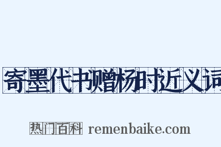 寄墨代书赠杨时近义词是什么意思的图片